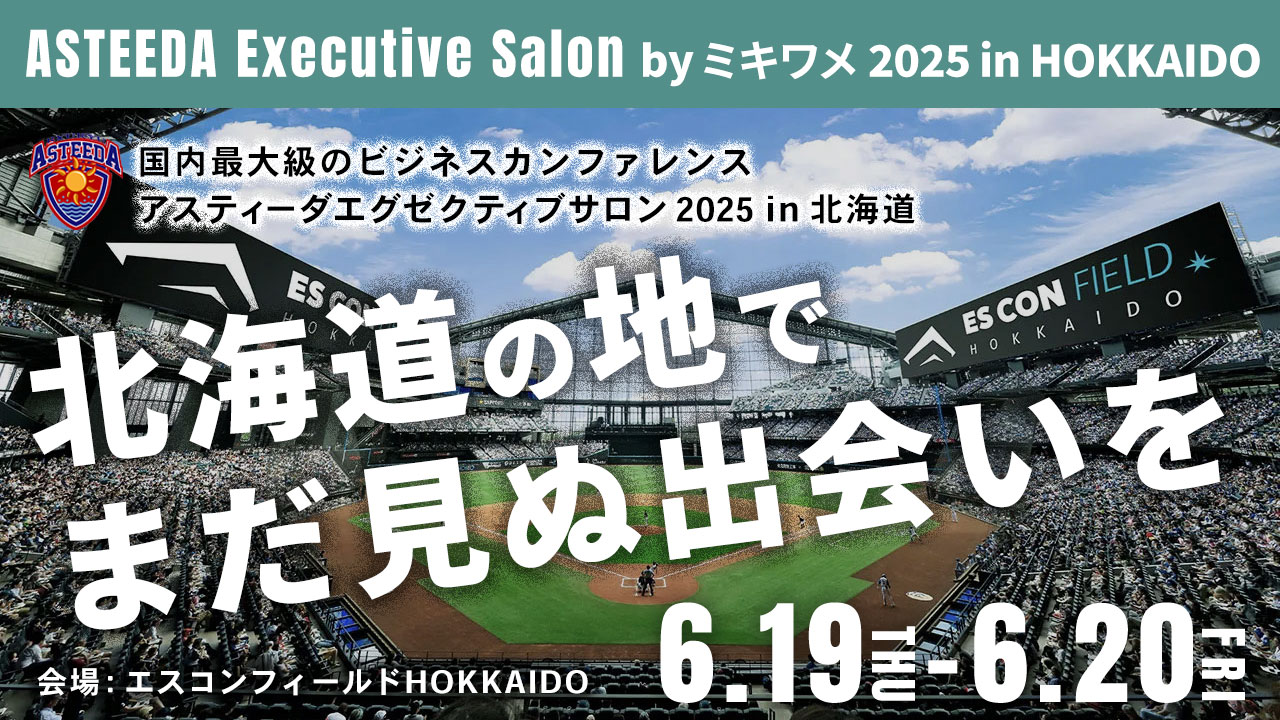 アスティーダエグゼクティブサロン by ミキワメ 2025 in 北海道