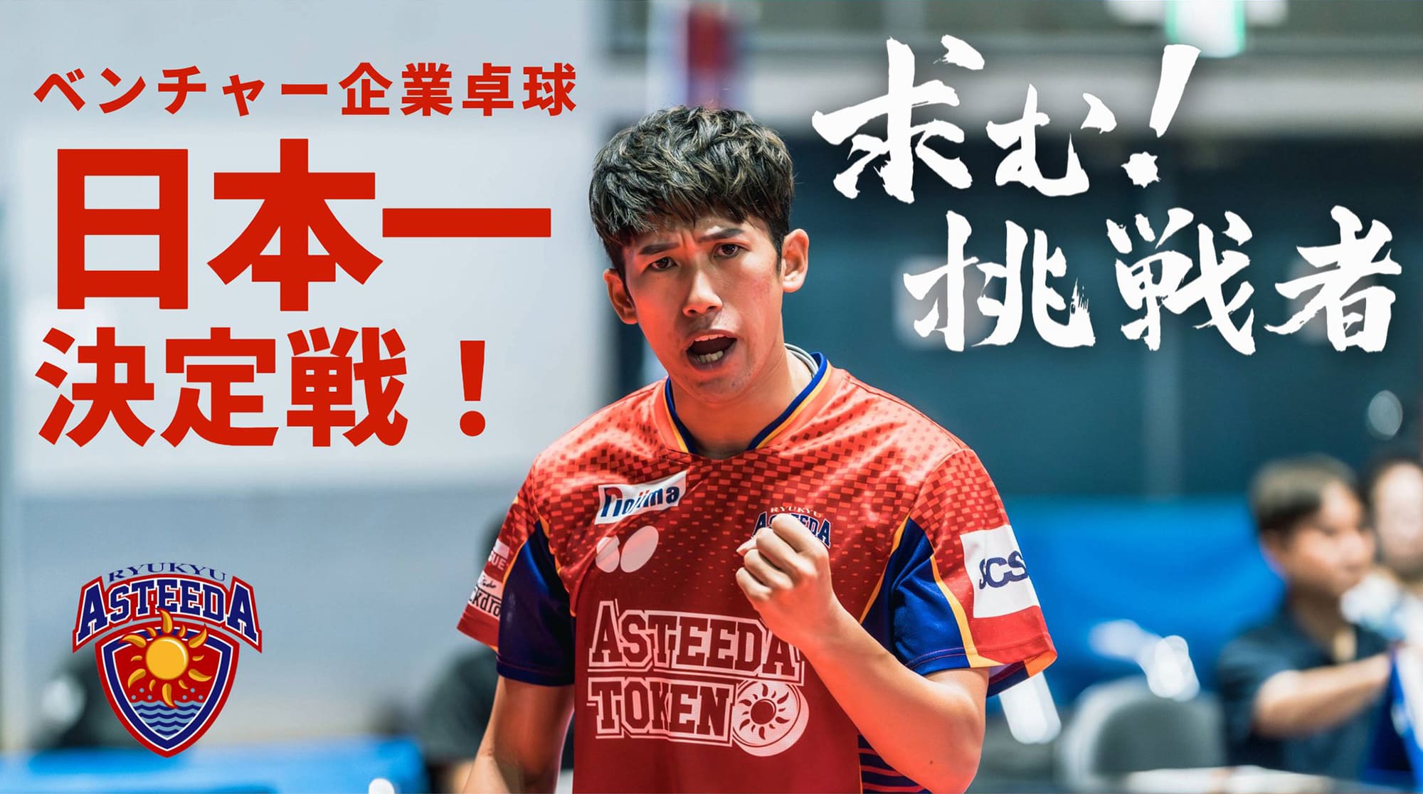 ベンチャー企業卓球日本一決定戦！求む！挑戦者