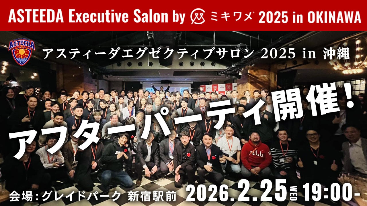 アスティーダサロン2025アフターパーティー開催！ グレイドパーク 新宿駅前 2026.2.25 19:00-