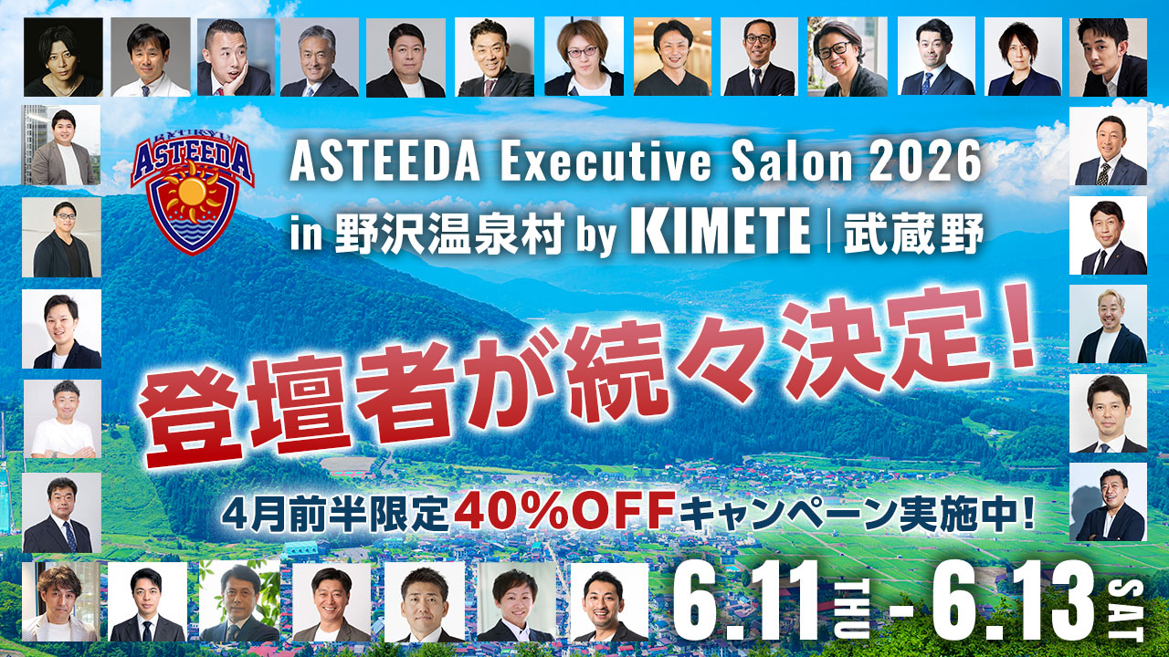 アスティーダエグゼクティブサロン2026 in 野沢温泉村 by KIMETE | 武蔵野　登壇者が続々決定！4月前半限定40%OFFキャンペーン実施中! 2026.6.11-13