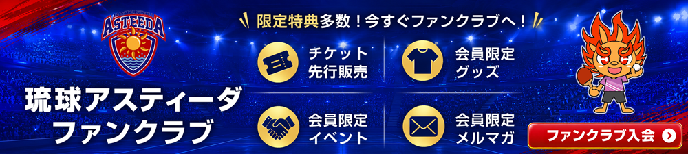 琉球アスティーダファンクラブ 限定特典多数！今すぐファンクラブへ！ ファンクラブ入会はコチラ