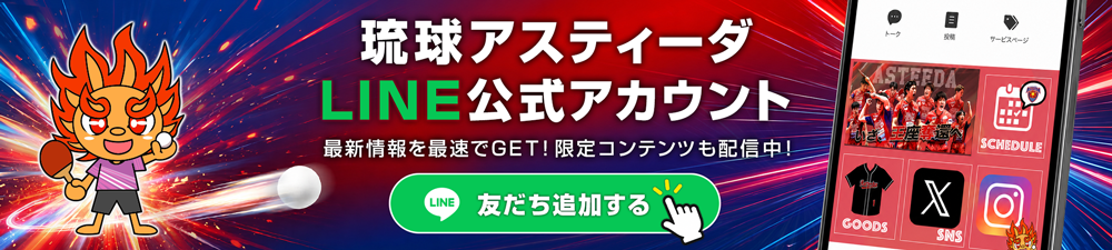 琉球アスティーダLINE公式アカウント 最新情報を催促でGET！限定コンテンツも配信中！ 友だち追加はコチラ